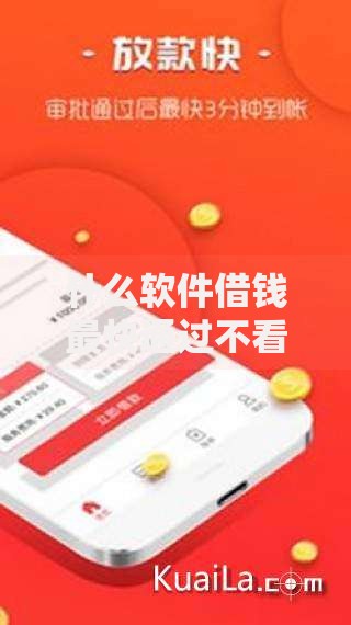 什么软件借钱最快通过不看征信？这几款平台审核宽松到账快