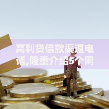 高利贷借款渠道电话,隆重介绍5个网贷小平台