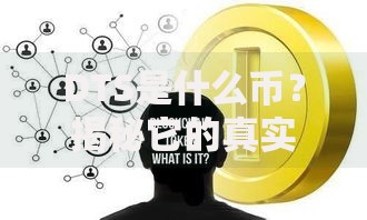 DTS是什么币？揭秘它的真实用途与投资可能性