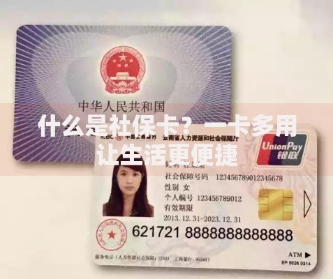 什么是社保卡？一卡多用让生活更便捷