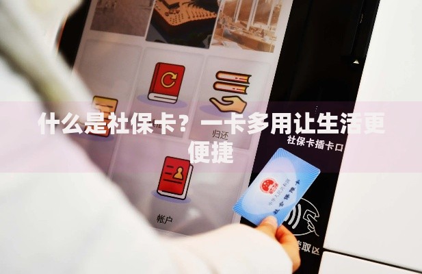 什么是社保卡？一卡多用让生活更便捷
