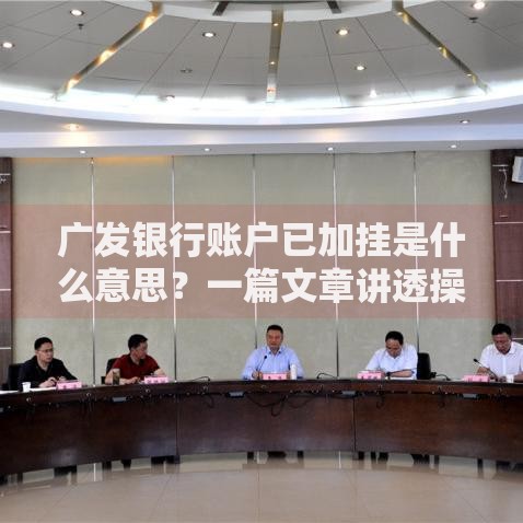 广发银行账户已加挂是什么意思？一篇文章讲透操作流程和常见问题