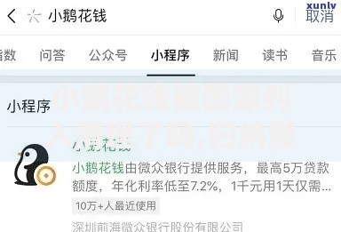 小鹅花钱被国家列入清理了吗,归纳整理5个学生小额贷款平台