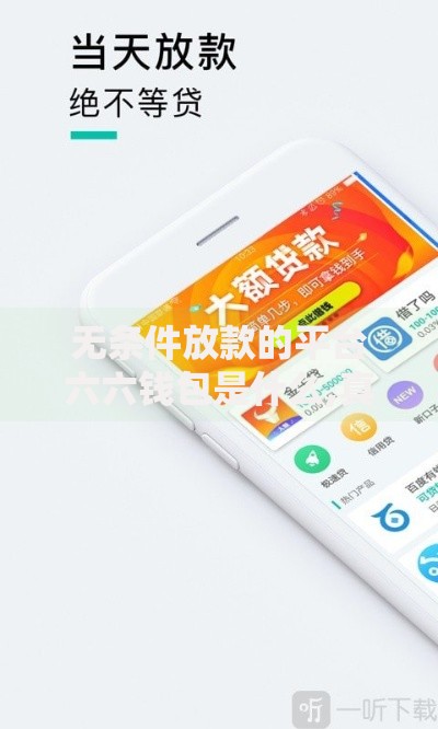 无条件放款的平台六六钱包是什么,真心推荐5个不查征信的网络贷款平台