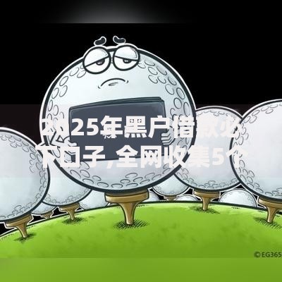 2025年黑户借款必下口子,全网收集5个当天放款的贷款平台