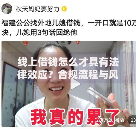 线上借钱怎么才具有法律效应？合规流程与风险防范指南