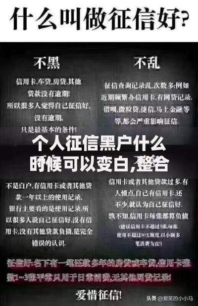 个人征信黑户什么时候可以变白,整合5款不会拒秒下款的高炮口子