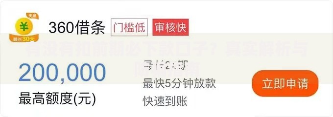 有没有扣前期必下款口子？真实解析与防骗指南