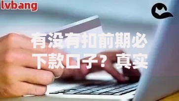 有没有扣前期必下款口子？真实解析与防骗指南