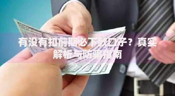 有没有扣前期必下款口子？真实解析与防骗指南