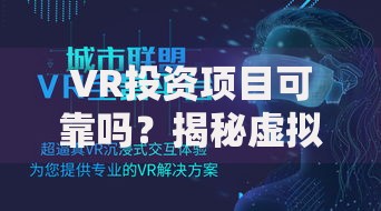 VR投资项目可靠吗？揭秘虚拟现实的机遇与风险
