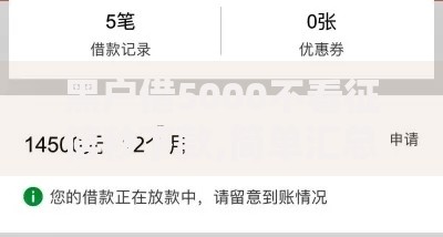 黑户借5000不看征信秒下款,简单汇总5个贷款可靠的平台