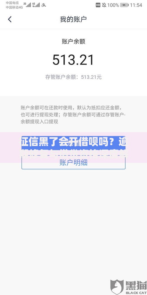征信黑了会开借呗吗？逾期修复与借贷资格深度解析