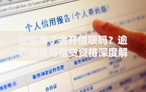 征信黑了会开借呗吗？逾期修复与借贷资格深度解析