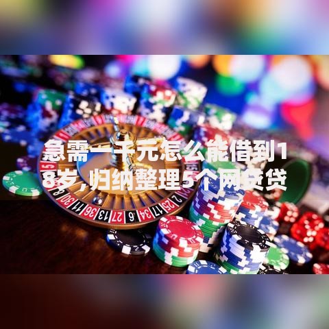 急需一千元怎么能借到18岁,归纳整理5个网贷贷款平台
