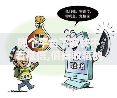哪个平台下款快不看征信,值得收藏的5个平台借钱容易