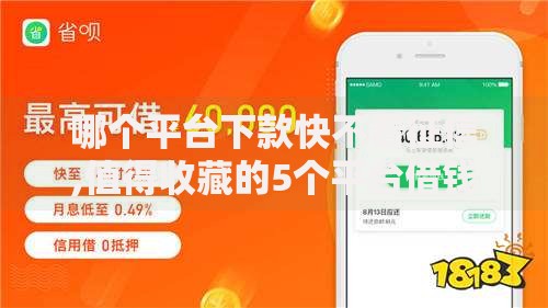 哪个平台下款快不看征信,值得收藏的5个平台借钱容易