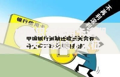中国银行信用卡逾期三天会影响个人征信吗?真相究竟如何 中国银行信用卡逾期三天会影响个人征信吗?真相究竟如何