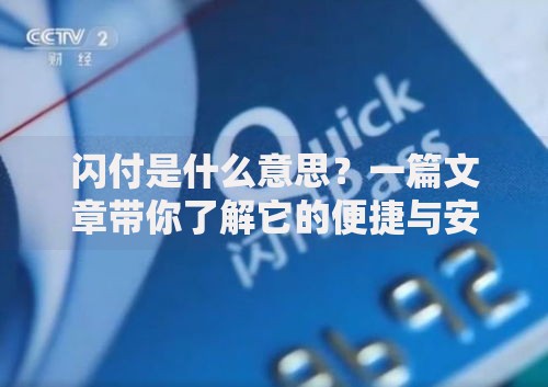 闪付是什么意思？一篇文章带你了解它的便捷与安全