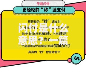 闪付是什么意思？一篇文章带你了解它的便捷与安全