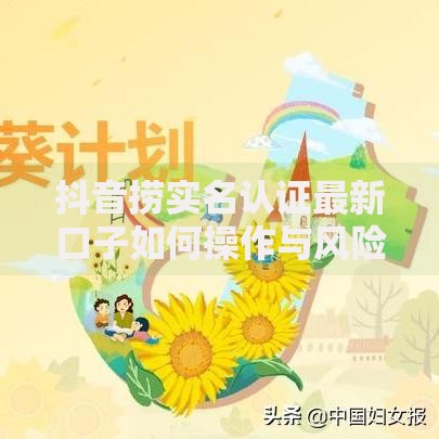 抖音捞实名认证最新口子如何操作与风险规避指南