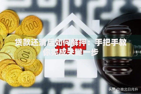 贷款还清后如何解押：手把手教你完成关键一步