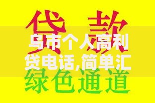 乌市个人高利贷电话,简单汇总5个黑魔盒贷款口子入口2025