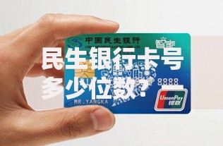 民生银行卡号多少位数？一文搞懂卡号组成与常见疑问