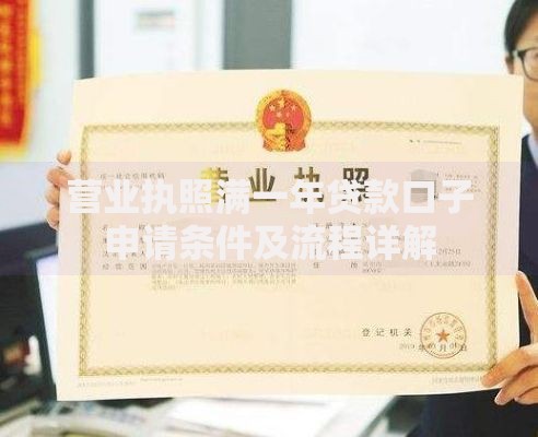营业执照满一年贷款口子申请条件及流程详解