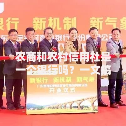 农商和农村信用社是一个银行吗？一文搞懂两者的区别与联系