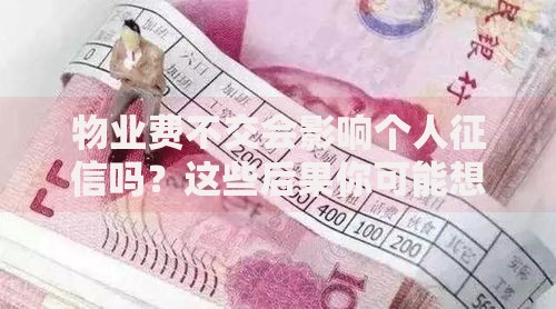 物业费不交会影响个人征信吗？这些后果你可能想不到