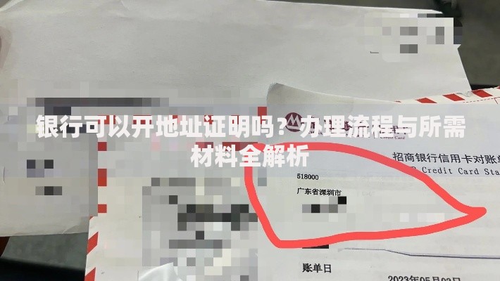 银行可以开地址证明吗？办理流程与所需材料全解析