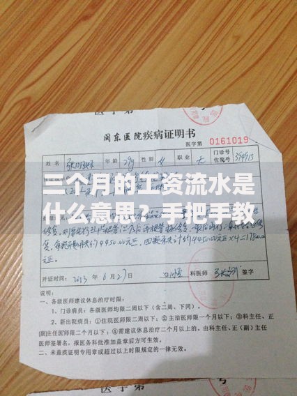 三个月的工资流水是什么意思？手把手教你看懂收入证明