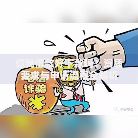 你我借款好下款吗？资质要求与申请流程全解析