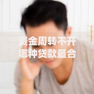资金周转不开哪种贷款最合适,整合5款qq借钱平台