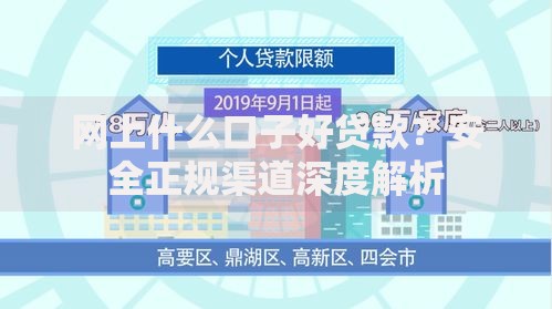 网上什么口子好贷款？安全正规渠道深度解析
