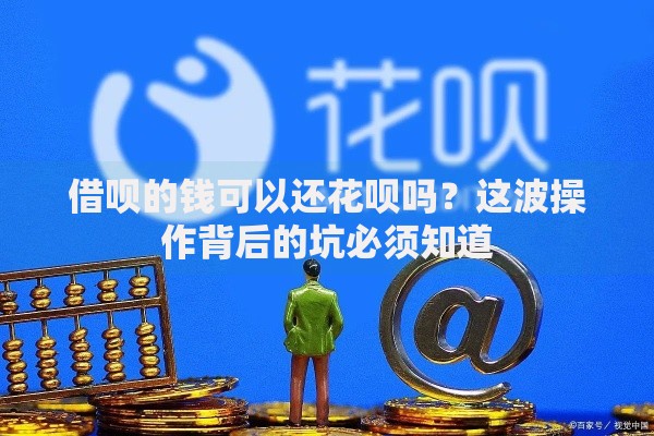 借呗的钱可以还花呗吗？这波操作背后的坑必须知道