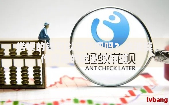 借呗的钱可以还花呗吗？这波操作背后的坑必须知道