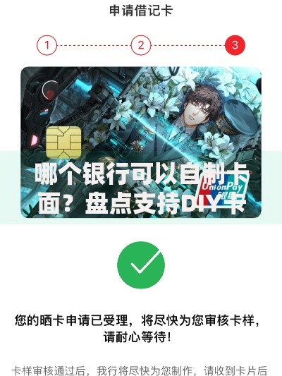 哪个银行可以自制卡面？盘点支持DIY卡面服务的银行及申请攻略