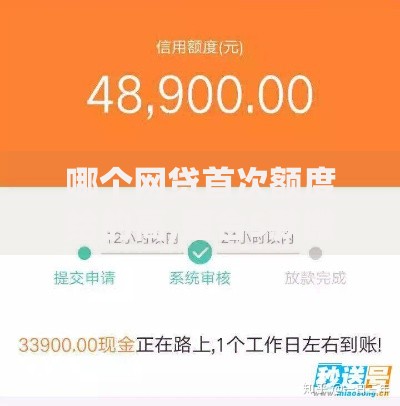 哪个网贷首次额度给的高,整合5款微信能借钱的平台