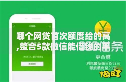 哪个网贷首次额度给的高,整合5款微信能借钱的平台
