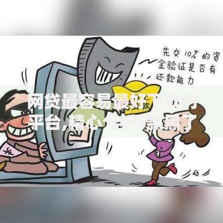 网贷最容易最好下款的平台,精心分析5款黑了还能贷款平台