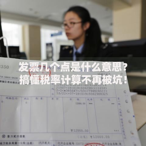 发票几个点是什么意思？搞懂税率计算不再被坑！