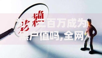 为了三百万成为黑户值吗,全网收集5个老赖必下口子