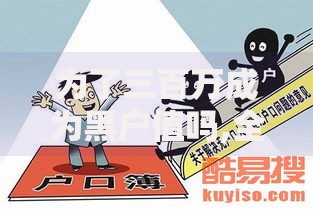 为了三百万成为黑户值吗,全网收集5个老赖必下口子