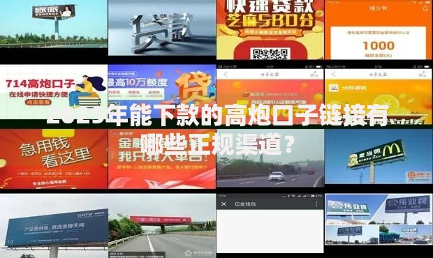 2025年能下款的高炮口子链接有哪些正规渠道？