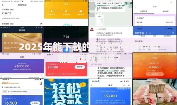 2025年能下款的高炮口子链接有哪些正规渠道？