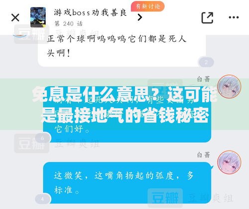 免息是什么意思？这可能是最接地气的省钱秘密