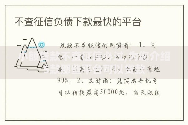 小额贷款不查征信必过,为您介绍5款那些平台可以贷款