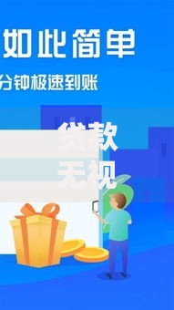 贷款无视黑白的口子真实渠道与风险全解析